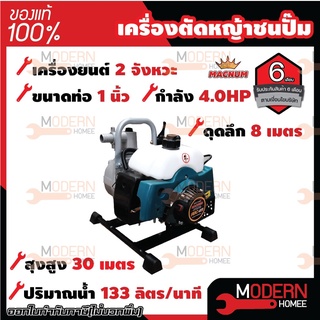 MACNUM เครื่องตัดหญ้าชนปั๊มน้ำ 1นิ้ว RBC411 ปั้มชนเครื่อง ปั้มสูบน้ำ เครื่องสูบน้ำ