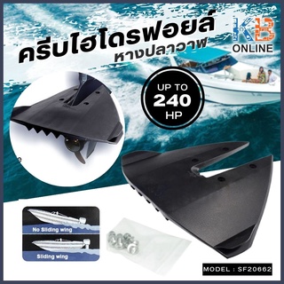 หางปลาวาฬ ครีบไฮโดรฟอยล์ SF20662 up to 240HP Hydrofoil 370*430mm