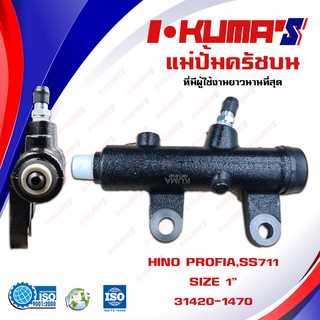 แม่ปั้มครัชบน HINO PROFIA SS711 แม่ปั้มครัชบนรถยนต์ ฮีโน่ I-KUMAS O.E.M.31420-1470