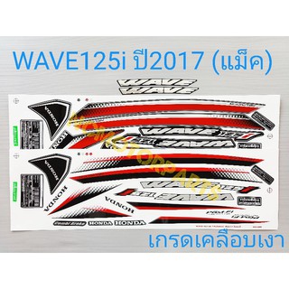 สติกเกอร์ WAVE125i ปี2017 (แม็ค)