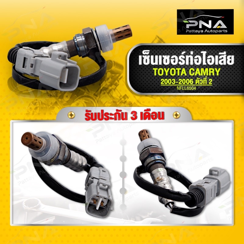 O2 เซ็นเซอร์ท่อไอเสีย ตัวล่าง TOYOTA CAMRY ACV30 ปี03-06 ตัวที่2(8965-33220)