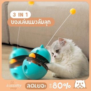 【มีเก็บเงินปลายทาง】ของเล่นแมว ล้มลุกแมว ลูกบอลล้มลุก Cat toy ลูกบอลแมวตบ