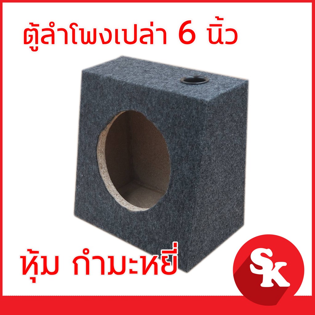 ตู้ลำโพง 6.5  นิ้ว สำหรับใส่ดอกลำโพงเสียงกลางขนาด 6/6.5 นิ้ว [ จำนวน 1ใบ ] [ตู้เปล่า]
