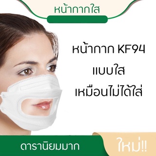 KF94 Transparently Disposable Mask 10pcs