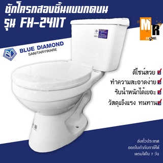 ชักโครกสองชิ้น แบบกดด้านบน หน้ายาว รุ่น FH-2411T สีขาว Blue Diamond ชักโครก ราคาถูก 🚽💦