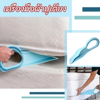 YOYO ตัวยกที่นอน ออกแบบตามสรีรศาสตร์ 25*10 Bed Maker and Mattress Lifter