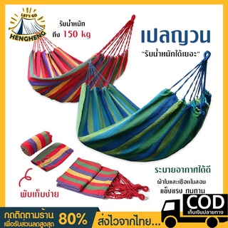 【ใส่โค้ด HENGH10 ลดเพิ่ม 30%】เปลญวนผู้ใหญ่ เปลนอน เปลผ้าใบ เปลพับ เปลนอนเล่น  เปลญวน เปลสนาม เปลยวน เปล เปลญวนผ้าใบ