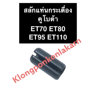 สลักแท่นกระเดื่อง คูโบต้า ET70 ET80 ET95 ET110 สลักรองฐานกระเดื่องวาล์ว สลัก สลักคูโบต้า สลักแท่นกระเดื่องวาล์วคูโบต้า