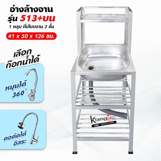 อ่างล้างจาน ซิ้งล้างจาน 1 หลุม 3 ชั้น ที่เสียบจาน 2 ชั้น ต่อบน 41x50x126 ซม. (รุ่น 513+บน)  พร้อมก๊อกน้ำ