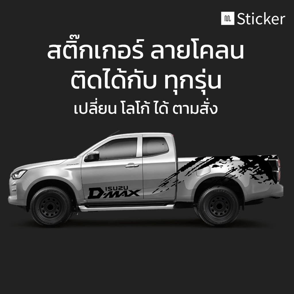 สติ๊กเกอร์ติดรถยนต์ สติ๊กเกอร์รถ สติ๊กเกอร์ Dmax ดีแม็ก สติ๊กเกอร์รถกระบะ ติดได้ทุกรุ่น WE12