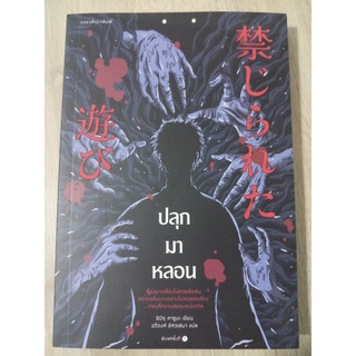 หนังสือนิยายมือสอง ปลุกมาหลอน : ชิมิซุ คารูมะ