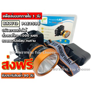 ไฟฉายคาดหัว ไฟฉายคาดศีรษะ ( แสงขาว )PL-1598หน้าโคมกว้าง 4 ซม LED High power headlamp แบตลิเทียม