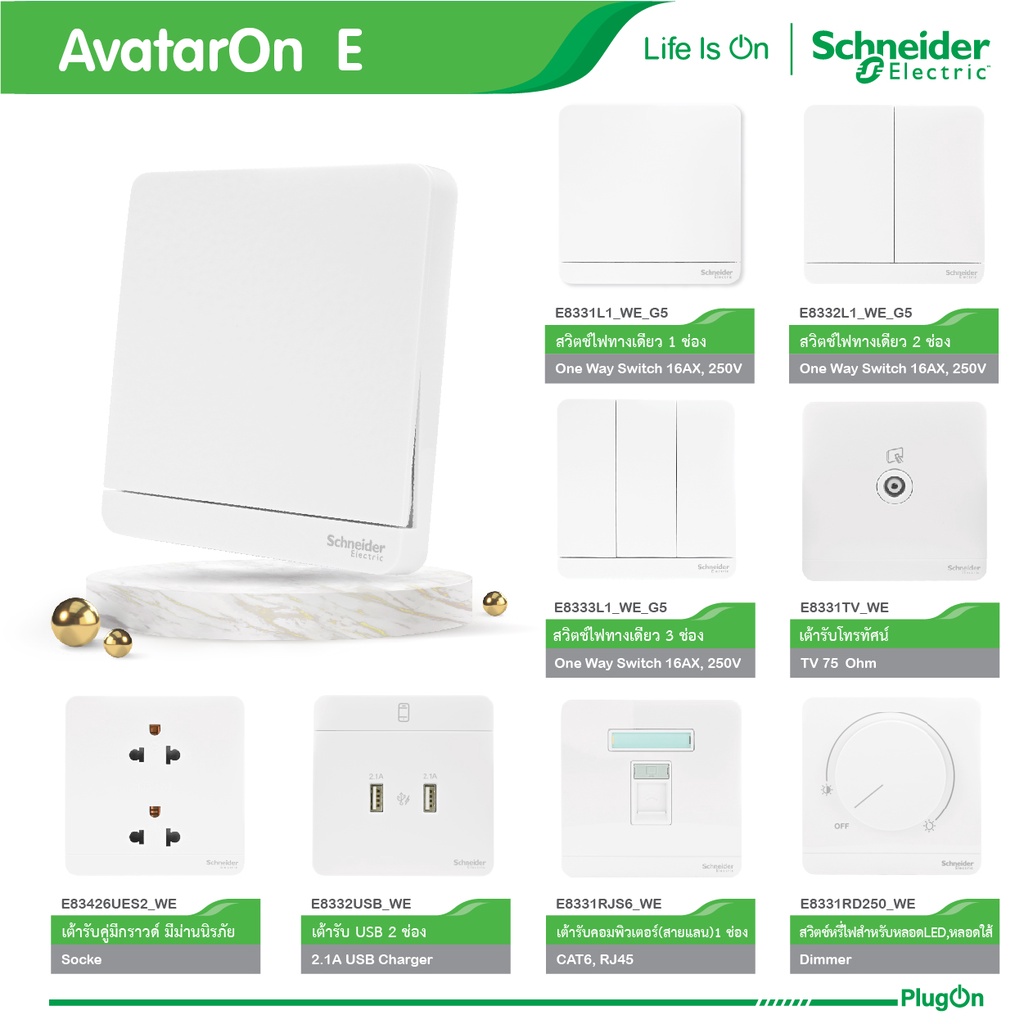 Schneider Electric สวิตช์ เต้ารับ ทีวี โทรศัพท์ ปลั๊กไฟชไนเดอร์ รุ่น AvatarOn E สีขาว | PlugOn