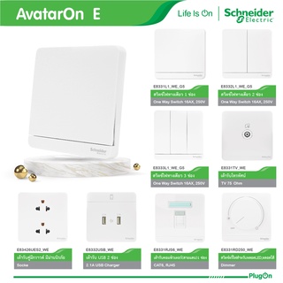 Schneider Electric สวิตช์ เต้ารับ ทีวี โทรศัพท์ ปลั๊กไฟชไนเดอร์ รุ่น AvatarOn E สีขาว สั่งซื้อได้ที่ร้าน PlugOn