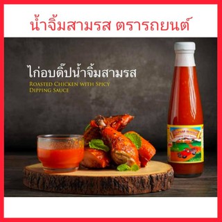 น้ำจิ้มสามรส ตรารถยนต์ (300ml.) ผลิตภัณฑ์พื้นเมืองภูเก็ต ของหรอยภูเก็ต