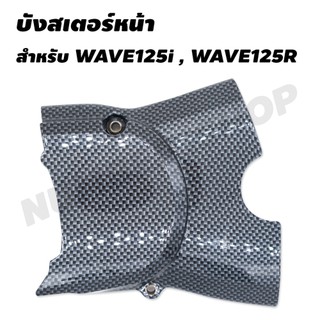 บังสเตอร์หน้า (เคฟล่า) สำหรับ WAVE125i (5D0)