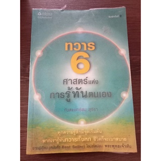 ทวาร 6 ศาสตร์แห่งการรู้ทันตนเอง/หนังสือมือสองสภาพดี