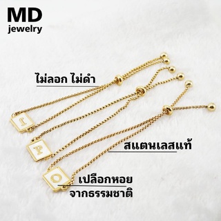 สร้อยข้อมือตัวอักษร A-Z สแตนเลสแท้ ชุบทองคำแท้ 18K จี้ตัวอักษรทำจากเปลือกหอยธรรมชาติ สวยมากน่ารัก Bracelet alphabet