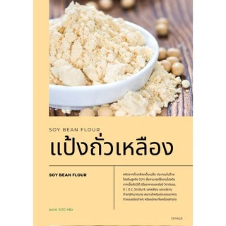 แป้งถั่วเหลือง Soy Bean Flour 500g.