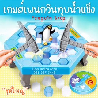 เกมส์เพนกวินทุบน้ำแข็ง [ชุดใหญ่] Penguin Trap Game โต๊ะเกมส์ทุบน้ำแข็ง ของเล่นสําหรับครอบครัว ของเล่นเด็ก