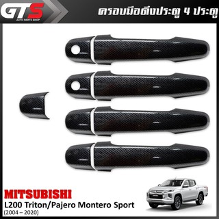 ชุด ครอบมือดึงประตู 4ประตู รุ่นไม่ท็อป 9ชิ้น สีเครฟล่าดำ Mitsubishi L200 Triton, Pajero Montero Sport ปี 2004-2020