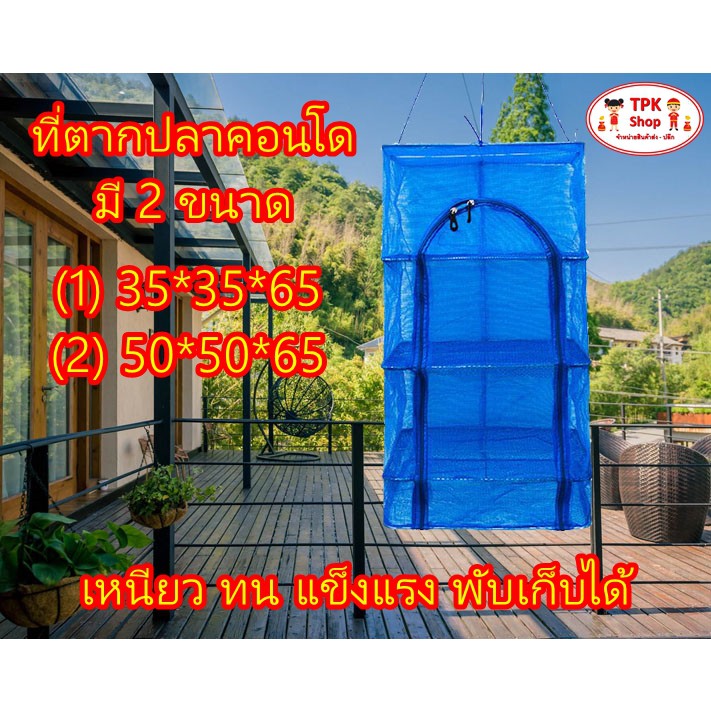 คอนโดตากปลา ที่ตากอาหาร 3 ชั้น กรงตากอาหาร ตาข่ายตากปลา อเนกประสงค์ มีขนาด เล็ก ใหญ่