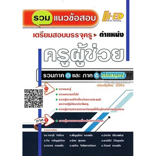 รวมแนวข้อสอบ เตรียมสอบบรรจุครูผู้ช่วย ภาค ก.และ ภาค ข. ฉบับสมบูรณ์ (ปรับปรุงใหม่ 2561)