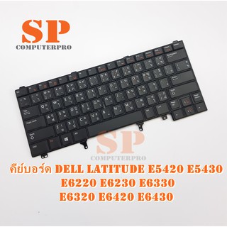 KEYBOARD DELL คีย์บอร์ด Dell Latitude E5420 E5430 E6220 E6230 E6330 E6320 E6420 E6430