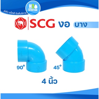 ข้อต่อ PVC 4 นิ้ว (100 มม.) : งอ 90 และ 45 (บาง) ข้อต่อท่อ ตราช้าง SCG พีวีซี