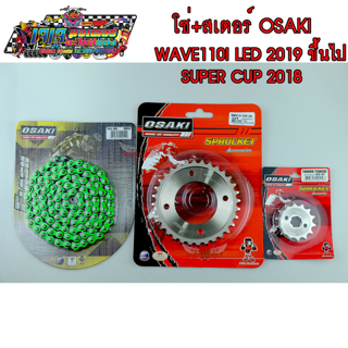 โซ่ สเตอร์ เลส - เลส - โซ่สีเขียว FLASH 106L OSAKI 420 สำหรับรถ  WAVE110I-2019-2020 LED SUPER CUB-2018-2020 เวฟ เวฟไอ