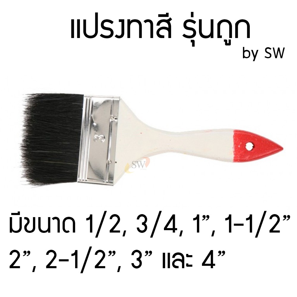 แปรงทาสี ขนสัตว์สีดำ รุ่นถูก ขนาด 4หุน ถึง 4" by SW