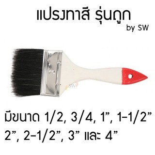 แปรงทาสี ขนสัตว์สีดำ รุ่นถูก ขนาด 4หุน ถึง 4" by SW