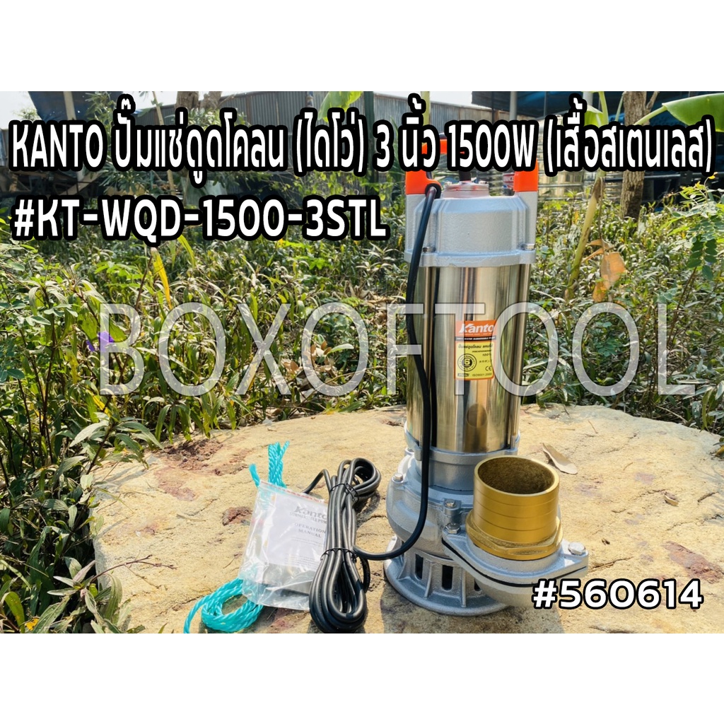 KANTO ปั๊มแช่ดูดโคลน (ไดโว่) 3 นิ้ว 1500W (เสื้อสเตนเลส) #KT-WQD-1500-3STL