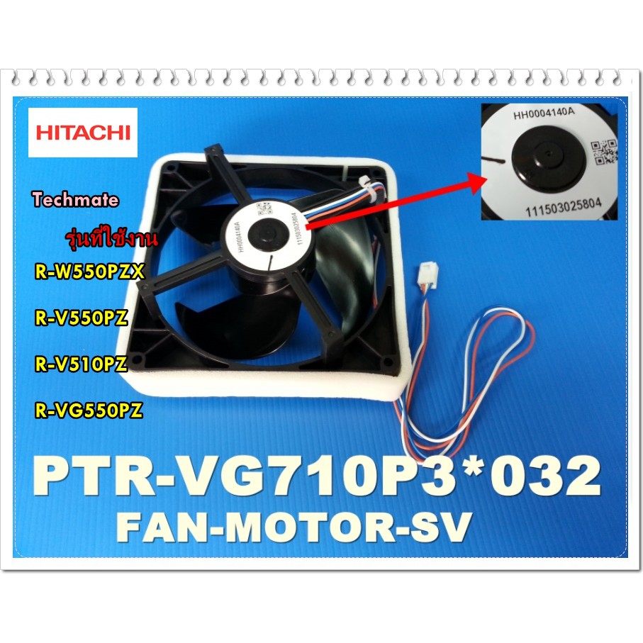 อะไหล่ของแท้/พัดลมตู้เย็นฮิตาชิ/FAN-MOTOR-SV/HITACHI/PTR-VG710P3*032/ใช้กับรุ่น/R-W550PZX/R-V550PZ/R-V510PZ/R-VG550PZ