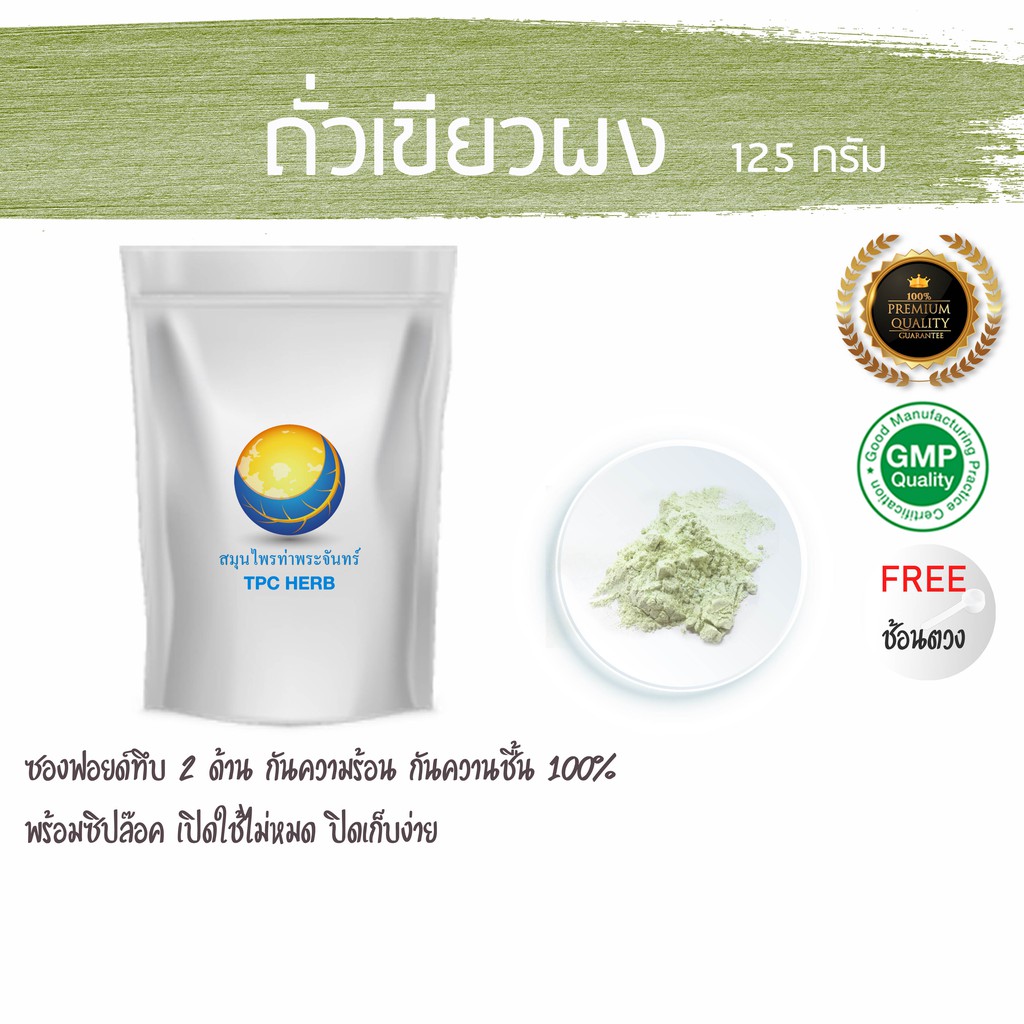 ถั่วเขียวผง  125 กรัม  35 บาท < ราคาส่งสอบถาม > ผงถั่วเขียว
