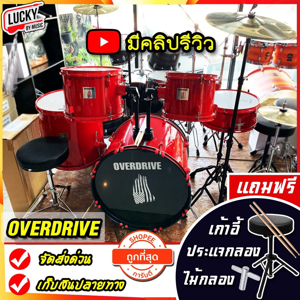 [โค้ดลด1000-📸] กลองชุด Overdrive / Overspeed กลองชุดใหญ่ อุปกรณ์ครบชุด พร้อมเล่น แถมฟรี ประแจกลอง ไม้กลอง เก้าอี้