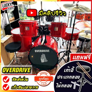 [รีวิว🎥] กลองชุด Overdrive กลองชุดใหญ่ อุปกรณ์ครบชุด สีแดงสด 🎯 ฟรี เก้าอี้กลอง ประแจกลอง ไม้กลอง - มี COD