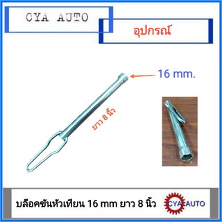 บล็อคขันหัวเทียน 16 mm ยาว 8 นิ้ว ใช้สำหรับหัวเทียนทุกรุ่นที่ขนาด 16 mm.