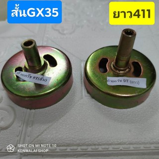 ถ้วยคลัช ชามคลัช แกนสั้น รุ่น 411 แกนยาว รุ่น GX35 เครื่องตัดหญ้า พร้อมส่ง