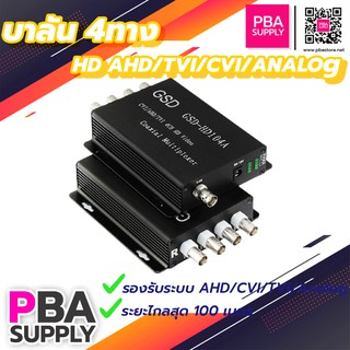 บาลัน 4 ทางHD AHD/TVI/CVI/Analog