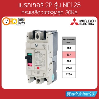 MITSUBISHI MCCB มิตซูบิชิ เบรกเกอร์ NF125-CV 2P 63A