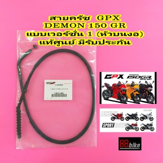 สายครัช GPX DEMON 150 GR แท้ศูนย์ มีรับประกัน สายคลัช สายคลัทช์ สายคลัท สายครัต จีพีเอ็กซ์