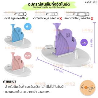 อุปกรณ์สนเข็มกึ่งอัตโนมัติ Semi-automatic needle threader #A5-21172