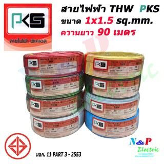 PKS พีเคเอส สายไฟ สาย THW ขนาด 1.5 sq.mm. 1x1.5 sq.mm. ความยาว 90 เมตร.