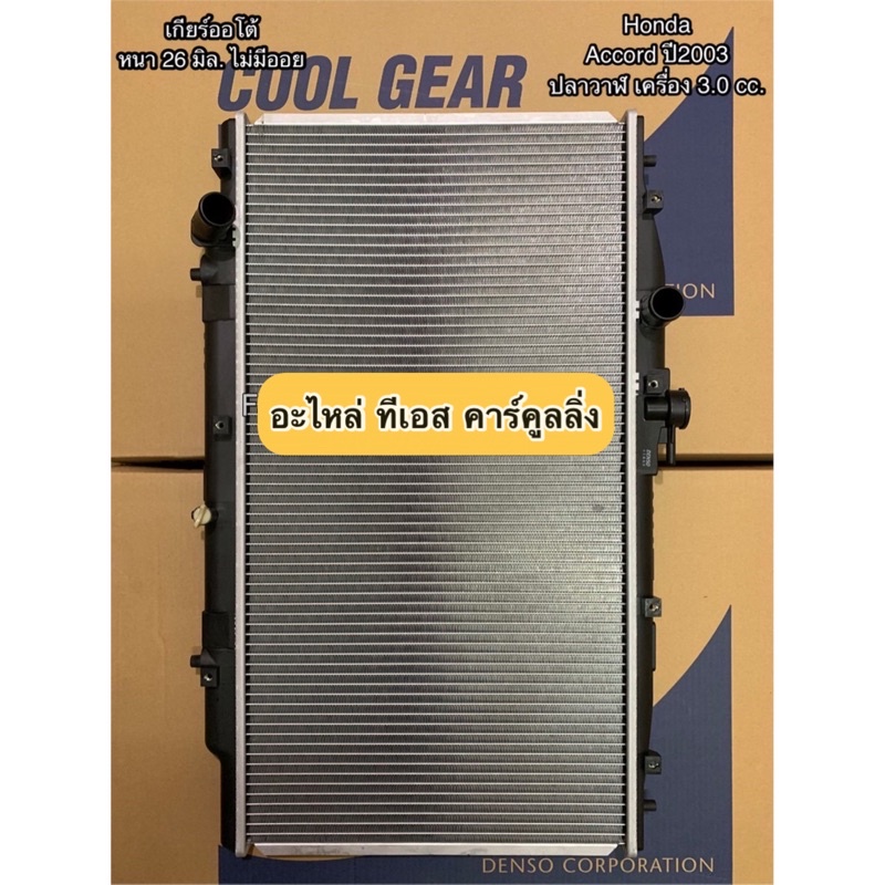 หม้อน้ำ แอคคอร์ด ปลาวาฬ G7 ปี2003-07 เครื่อง 2.0 2.4 (5600 CoolGear) มีออยเกียร ออโต้ ฮอนด้า Honda Accord Y.2003 Denso