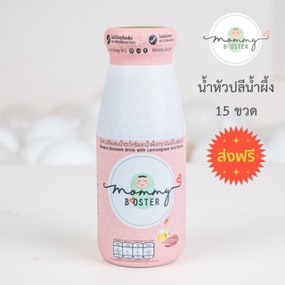 Mommy Booster ส่งฟรี หัวปลีรสน้ำผึ้ง 15 ขวด เพิ่มน้ำนม บำรุงครรภ์ กู้น้ำนม บำรุงน้ำนม