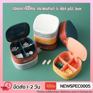 Specialthing กล่องยาพกพา กล่องยา กล่องใส่ยา ยาซิลิโคน ขนาดพกพา 4 ช่อง pill box