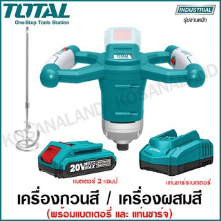 Total เครื่องกวนสี / เครื่องผสมสี ไร้สาย 20 โวลท์  รุ่น TMXLI2001 ( Mixer ) เครื่องกวนผสมสี เครื่องปั่นสี