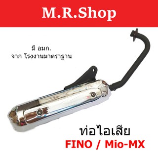 ท่อเดิม FINO, MIO-MX รุ่น เก่า    มี มอก.  เสียงไม่ดัง สเปคเดิมทั้งหมด