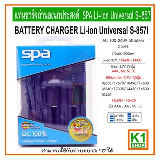 แท่นที่ชาร์จถ่านอเนกประสงค์ ถ่าน Li-ion 3.7V 18650 / ขนาด AA / AAA / SC / C, SPA Li-ion Universal S-857i/ BATTERY CHARGE